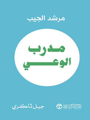 cover image of مدرب الوعي مرشد الجيب